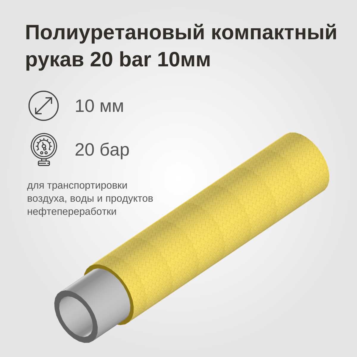 Изображение товара: Полиуретановый компактный рукав 20BAR, 10мм